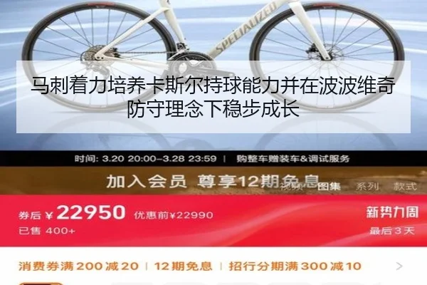 马刺着力培养卡斯尔持球能力并在波波维奇防守理念下稳步成长