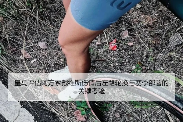 皇马评估阿方索戴维斯伤情后左路轮换与赛季部署的关键考验